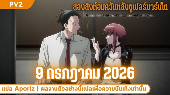 [ซับไทย] ตัวอย่างสอง “สองสิงห์อมควันหลังซูเปอร์มาร์เก็ต”