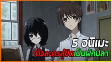 😱5 อนิเมะตัวละครสู่ขิตเป็นผักปลา😱 | แฟนดั๊บอยากแนะนำ