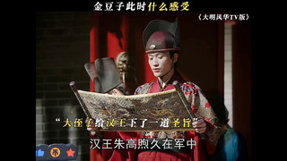 朱高煦再次看到朱棣的遗物后，却委屈的像个孩子！