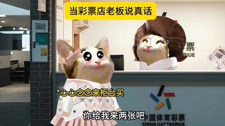 当彩票店的老板说真话时......