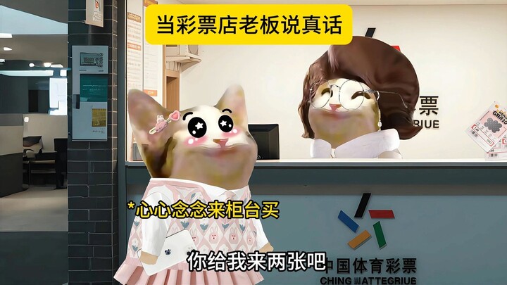 当彩票店的老板说真话时......
