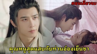 สปอยซีรี่ย์|เมื่อคุณหนูสุดแสบต้องพิชิตใจท่านอ๋องหน้าหล่อมาเป็นสามี