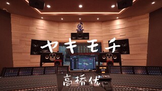 ฟังเพลง "Yakimochi" ของ Yu Takahashi ดังๆ ในสตูดิโอบันทึกเสียงสุดหรูราคาล้านเหรียญ [ความละเอียดสูง]