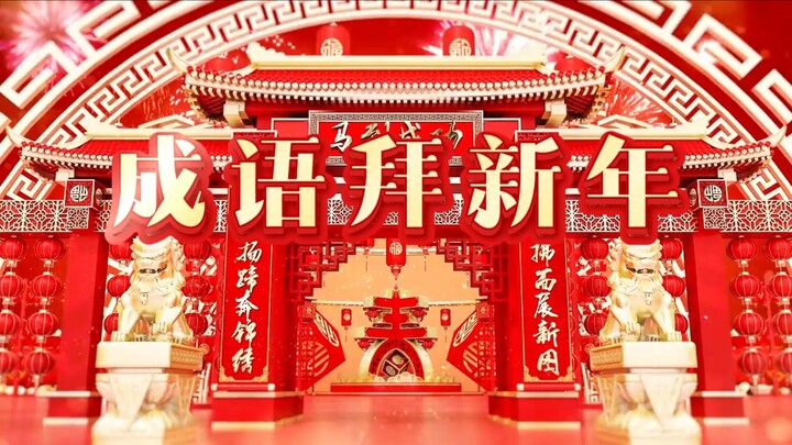 أغنية رأس السنة «العبارات المأثورة تهنئ بالعام الجديد» – النسخة الكاملة بالأداء الأصلي للي شينرون مع