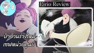 ฮิกิฟุเนะ คิริโอะ รีวิว (สงครามเลือดพันปี Ver.2) [Bleach Brave Souls]