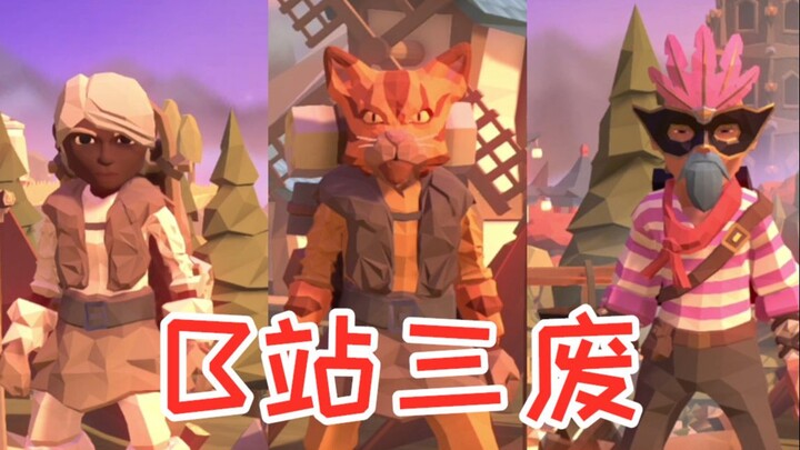 【บิลิบิลิสามของเสีย】ไอคิวทั้งหมดถูกใช้ไปกับการคิดเล่นงานพี่น้องแล้ว