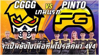 เมื่อทีมโปรลีค CGGG vs PINT0 ดวลโหมด 4v4 จะเป็นยังไง - - เกมแรก - Garena Free Fire