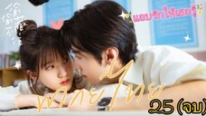 €*25 (จบ) ☺️☺️🩷🩷 พากย์ไทย