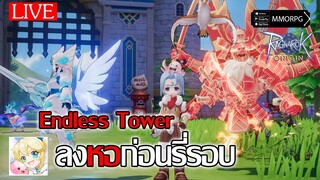 ไต่หอด้วยสไนนก Endless Tower ก่อนที่จะรี่รอบ... | Ragnarok Origin