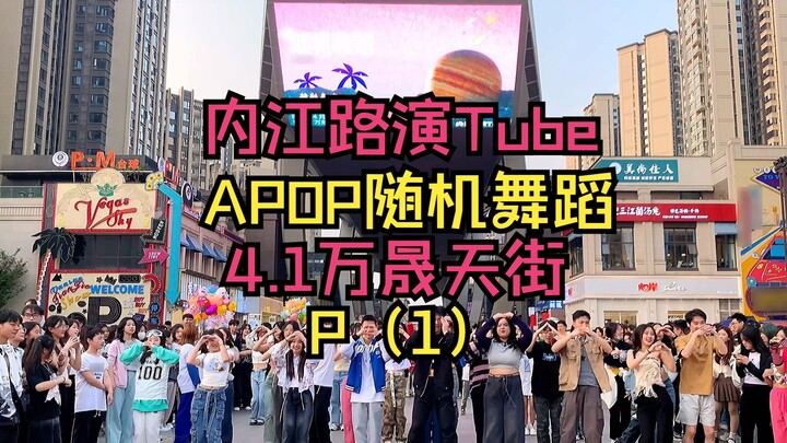 [Neijiang Roadshow Tube] Điệu nhảy ngẫu nhiên đầu tiên ở Neijiang Wansheng Tianjie! Không khí thật t