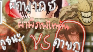 ฝึกพากย์ ผ่าพิภพไททัน ตอนที่ 76 [เยเกอร์.พากย์อนิเมะ] บทการต่อสู้เพื่อเกาะสวรรค์