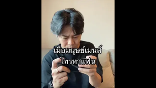 เมื่อแฟนอยากคุยกับเราตอนเป็นเมนส์