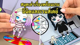 การผจญภัยแสนลึกลับของเวนส์เดย์ || สมุดเล่าเรื่อง DIY แบบง่าย ๆ 📚🎮