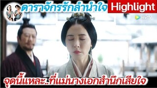 จุดนี้แหละ..ที่แม่นางเอกสำนึกเสียใจ... ดาราจักรรักลำนำใจ | Love Like Galaxy (2022) [SPOIL]