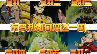 【龙珠整活】如果布罗利是打工人，如何度过一周