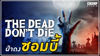 ฝ่าดง(ผี)ดิบ (สปอยหนัง) | The Dead Don't Die 2019 by Champ Studio