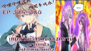 เทพสายฟ้าราชาสงครามตอนที่379-380