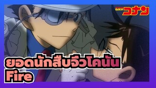 [ยอดนักสืบจิ๋วโคนัน|มหากาพย์ |มิกซ์การตัดต่อ] Fire