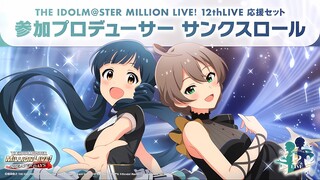 THE IDOLM@STER MILLION LIVE! 12th LIVE DAY 2 – Let’s Sing!