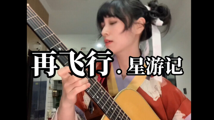 Set Sail for Rainbow Sea! "Fly Again" - A Vibrant Guitar Cover!