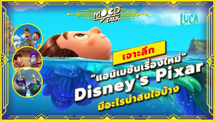 &quot;Luca&quot; แอนิเมชันเรื่องใหม่จาก Disney&#39;s Pixar ว่าที่หนังห้ามพลาดแห่งปี 2021 | Mood Talk