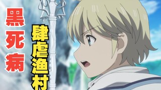 七月新番：男主孤身前往黑死病渔村，商船逃避检疫全部遇难！