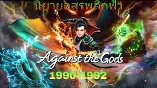 อสูรพลิกฟ้าตอนที่ 1990-1992 (Against the gods)