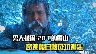 男人被困零下20度的雪山，凭借教科书般自救成功逃生，冒险片