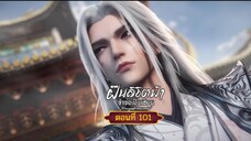 ฝืนลิขิตฟ้าข้าขอเป็นเซียนตอนที่101สนับสนุนคนทำซับได้ที่ FB:@animechina99 🙏🙏🙏🙏