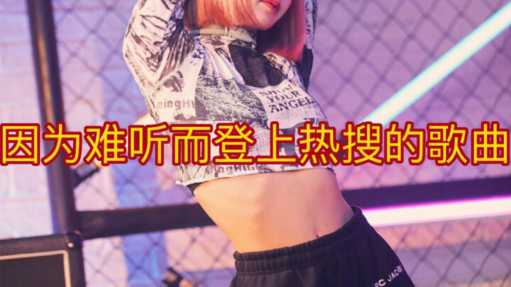因难听而登上热搜的歌曲！