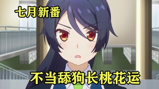 七月新番：男主不当女神舔狗，反而桃花运变多了