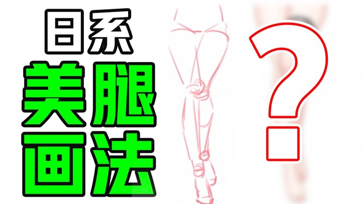 Japanese-style leg-drawing technique! Master it and you’ll be able to create on your own! [Digital P