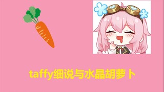 【永雏塔菲】taffy与水晶胡萝卜