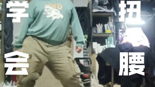 关于我是如何学会扭腰的