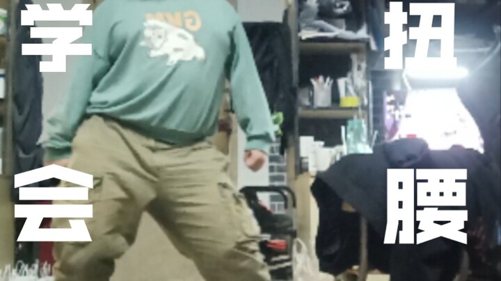 เกี่ยวกับวิธีที่ฉันเรียนรู้การบิดเอว