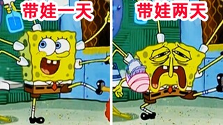 怪不得某些明星不想自己生养孩子！原来海绵宝宝早就告诉了我们生养孩子的痛苦！