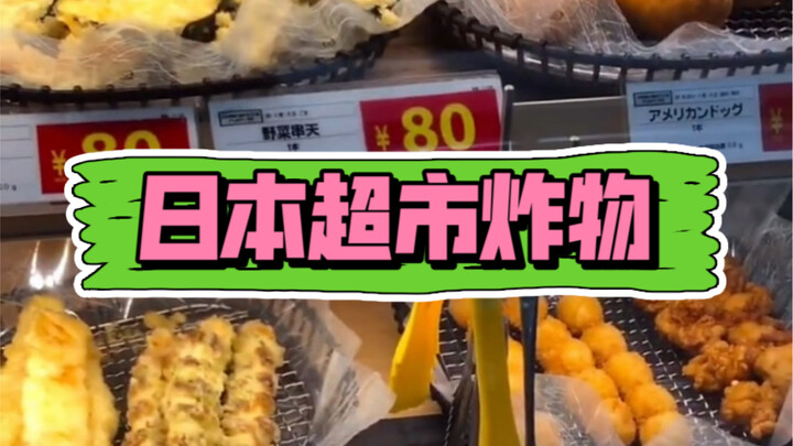 โซนของทอดที่ซุปเปอร์มาร์เก็ตเซยูในญี่ปุ่นช่างหลากหลายเหลือเกิน! บันทึกวีล็อกการเรียนต่ออันแสนประทับใ