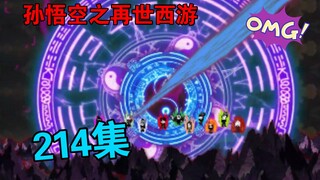 【孙悟空之再世西游】214集:开天之战