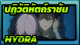 [ปฏิวัติหัตถ์ราชัน|AMV]HYDRA