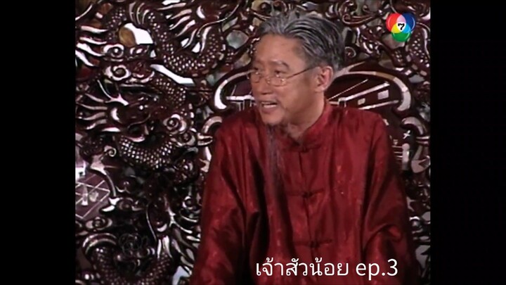 เจ้าสัวน่อย 3