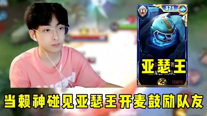 When the “Lai Shen” who often racks up losing streaks meets King Arthur, the ultimate teammate motiv