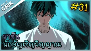 [พากย์มังงะ] เนโครแมนเซอร์ ราชันนักอัญเชิญวิญญาณ ตอนที่ 31 [มังงะจีน/ดันเจี้ยน/พระเอกเทพจัด]