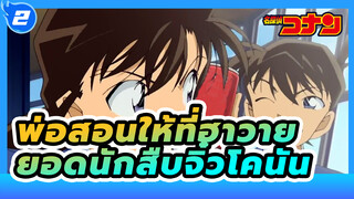 [รวมฉาก]สกิลในเดอะมูฟวี่ที่พ่อสอนให้ที่ฮาวาย_2