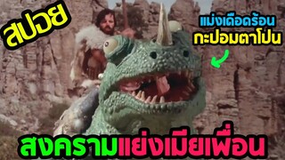 สงครามแย่งเมียเพื่อน l ตะกุยหนัง l - อาตุ๊ก้ะ