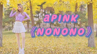 【翻跳】谁能拒绝银杏树下的《nonono》爷青回apink yyds