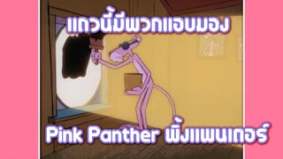 Pink Panther พิ้งแพนเตอร์ ตอน แถวนี้มีพวกแอบมอง ✿ พากย์นรก ✿