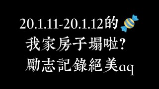 【博君一肖】20.1.11-1.12糖 虽迟但全！我家房子不会塌的 cpn 慎入