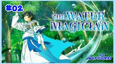 mizu zokusei no mahoutsukai จอมเวทวารี ตอนที่ 2 พากย์ไทย Minoyase