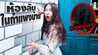 แอบสร้างห้องลับในกำแพงบ้านตัวเอง! ซ้อนให้แฟนหาไม่เจอ