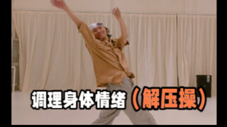 甩掉浊气.一身轻｜唤醒笑容的解压操